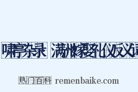 啸亭杂录·满洲嫁娶礼仪反义词是什么意思的图片